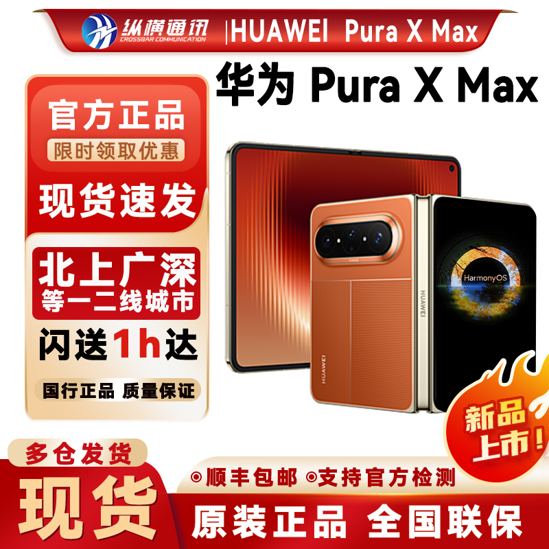 Huawei/Huawei Pura X Max Foldable Phone Pura X Max Foldable Screen New Model X Max Genuine Product