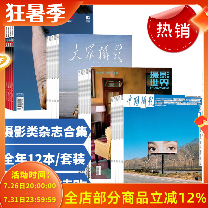 12 Issues Throughout the Year【Photography Magazine Collection】Chinese Photography Magazine + Photography World + Popular Photography + Portrait Photography + Digital Photography + Photography and Videography + Travel and Photography 2025/2024/2023/2022/2021