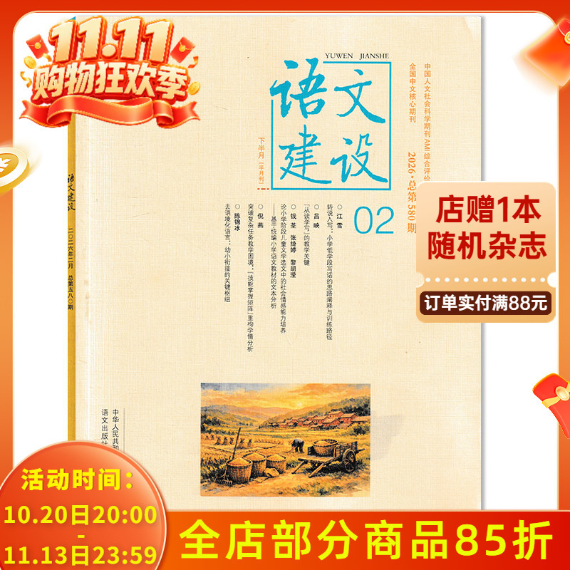 [Issue Number Optional] Chinese Language Education Magazine Primary School Edition, February 2026, Part 2: Decontexualizing Language: the Key Hub for Early Childhood Transition - a Reference Journal for Chinese Language Teaching for Primary School Students
