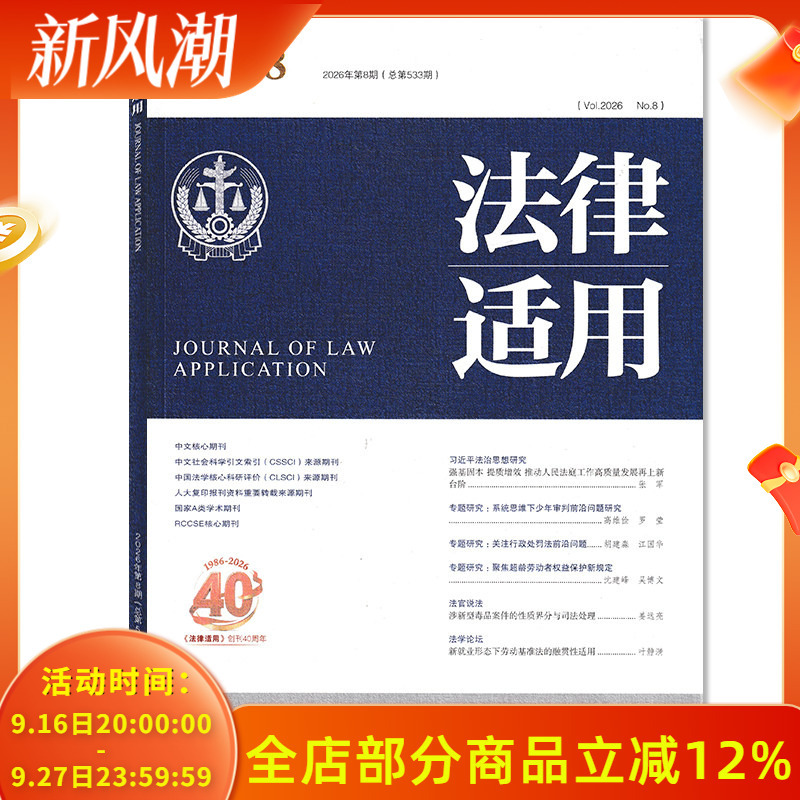 [Single Issue Available] Legal Application Magazine August 2026 Special Issue: Research on Cutting-Edge Issues in Juvenile Justice under Systematic Thinking, Compilation of Judicial Cases, Research on Judge-Lawyer Court Trial Practices