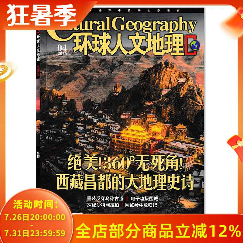 [Optional] the April 2026 Issue of the Global Humanities and Geography Magazine Is Stunning! 360 ° No Dead Ends! the Great Geographical Epic of Changdu, Tibet. Global World National Geographic Travel Knowledge, Natural Science Popular Science Books and Periodicals.