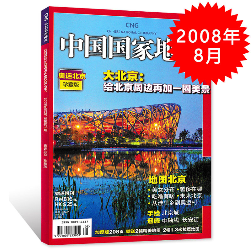 中国版ナショナルジオグラフィック誌、2008年8月号、第574号、北京オリンピック特別号：北京周辺地域に新たな美しい景観が加わる。