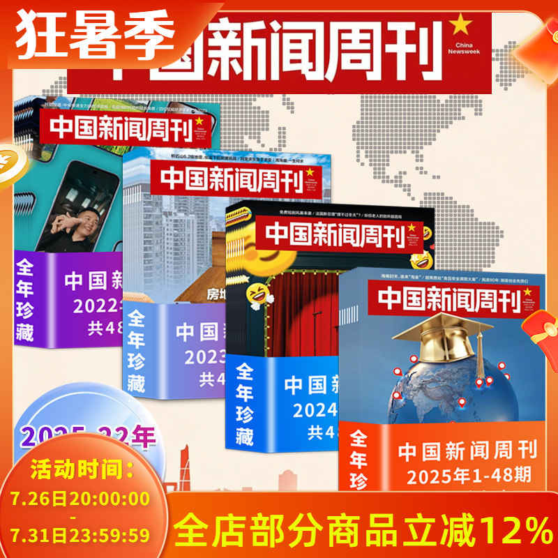 [Available for the Entire Year 2026-2022] China Newsweek Magazine January-December 2025/2024/2023/2022: Current Affairs, Technology, Facts, Information, Entertainment, Sports, Lifestyle, Reading, Books, Periodicals