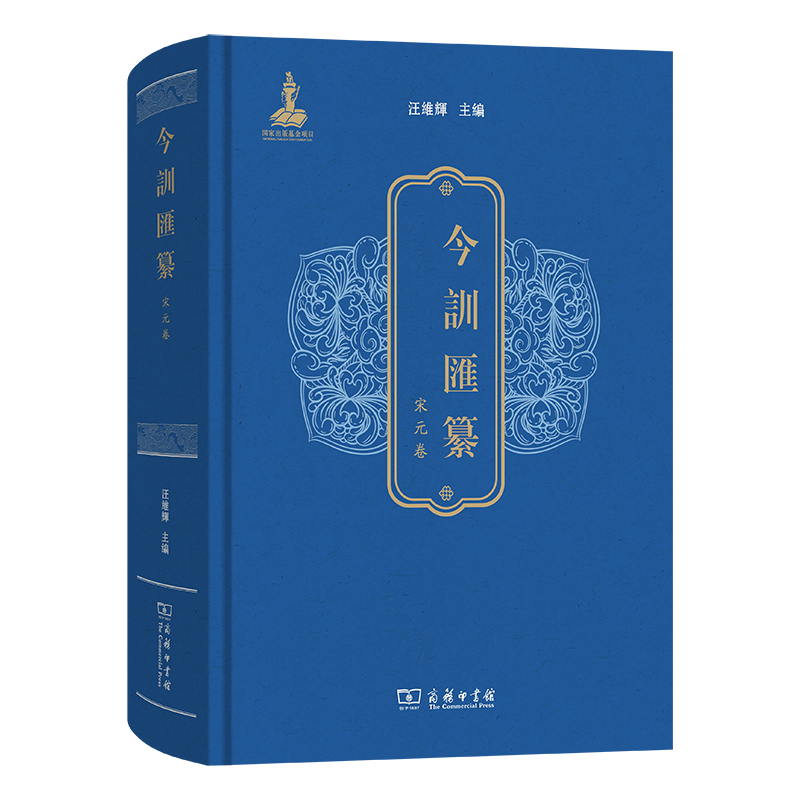 今训汇纂·宋元卷汪维辉主编商务印书馆-淘宝Taobao | 天猫Tmall
