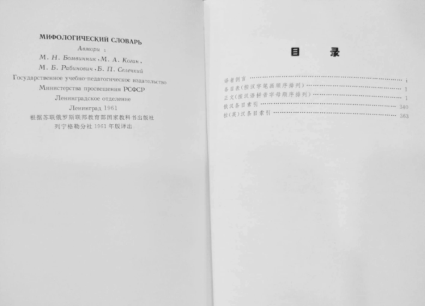 «Справочник мифов [Советский Союз] Ботвинник, Коаган, Рабинович, Селецкий, отредактировано Коммерческим издательством»