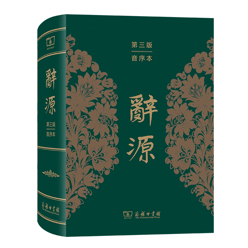 辞源商务印书馆- Top 500件辞源商务印书馆- 2026年7月更新- 淘宝Taobao