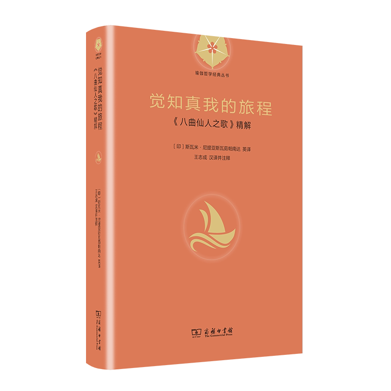 The Journey of Realizing the True Self: an In-Depth Analysis of "The Eight Songs of the Immortals" Classic Series on Yoga Philosophy [Indian] Swami Nitya Swarupananda English Translation Translated and Annotated by Wang Zhicheng the Commercial Press