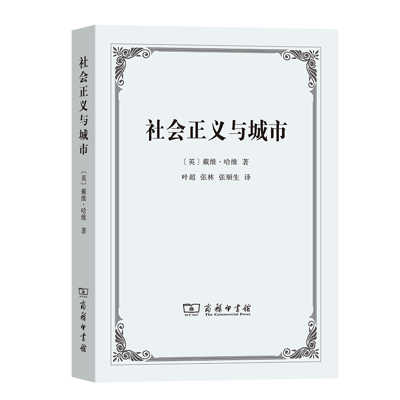 Social Justice and the City [English] by David Harvey Translated by Ye Chao, Zhang Lin, Zhang Shunsheng Commercial Press
