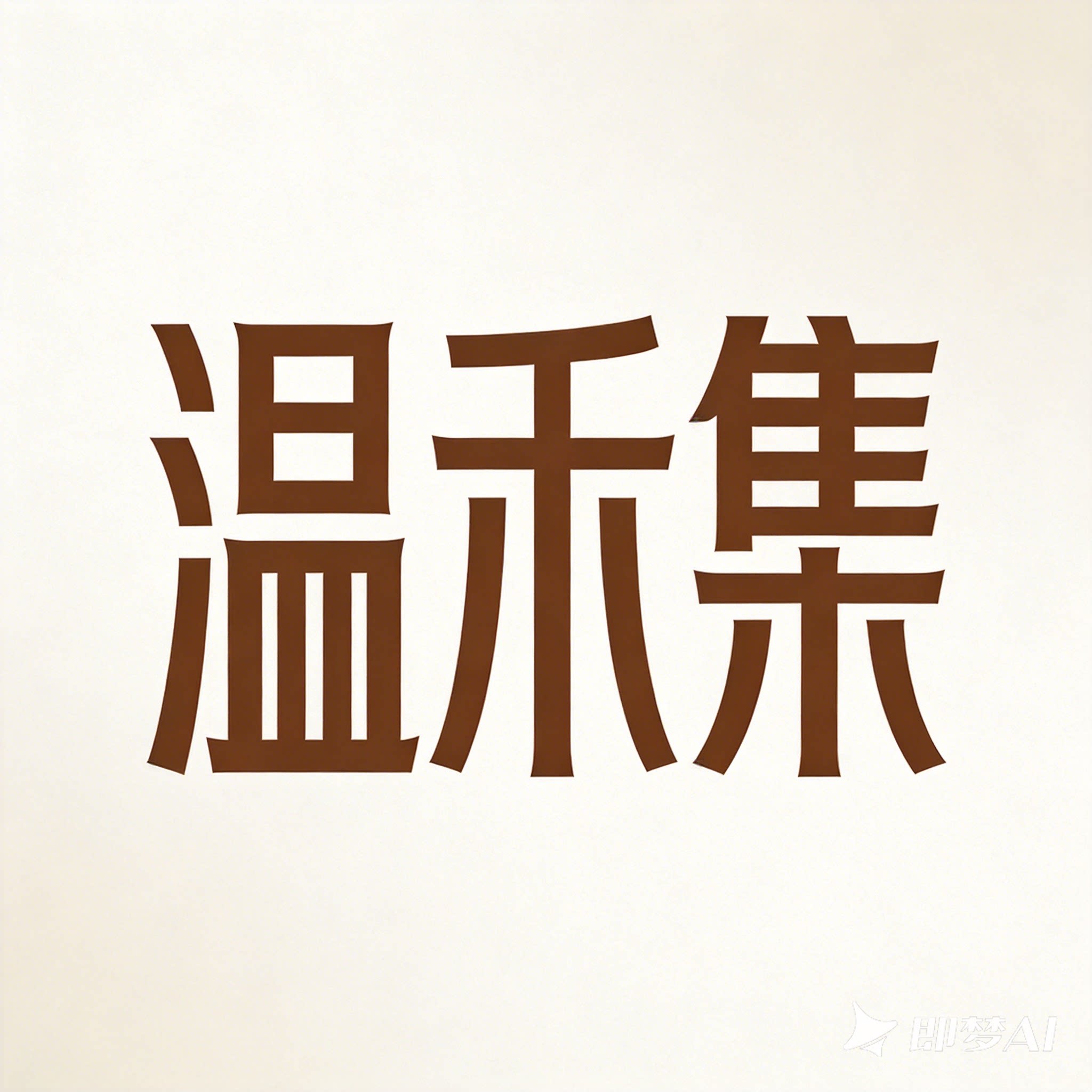 温禾集居家服的LOGO