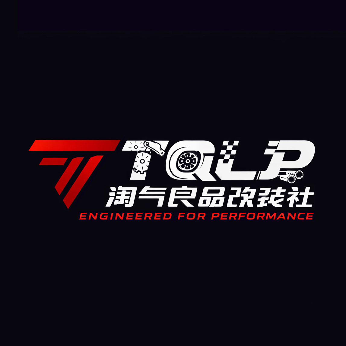 淘汽良品改装社