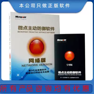 Official genuine Oriental Micropoint Network version Third generation anti-virus software Oriental Micropoint active defense Enterprise version