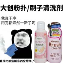 Spot Japan DAISO Great Innovative Powder Bashing Cleaning Agent Makeup Brush Sponge Powder Brush Beauty Egg Cleansing Liquid