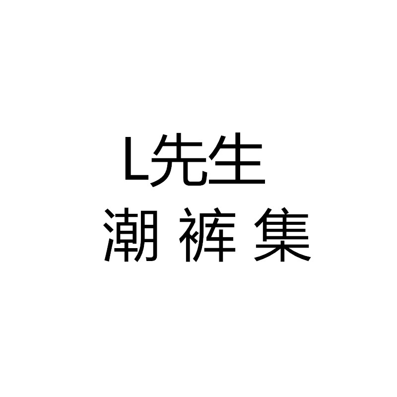 L先生潮裤集的LOGO