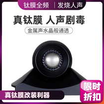 Titanium film full frequency horn human voice poison clear crystal sound fever ball top Full Frequency suitable for car upgrade