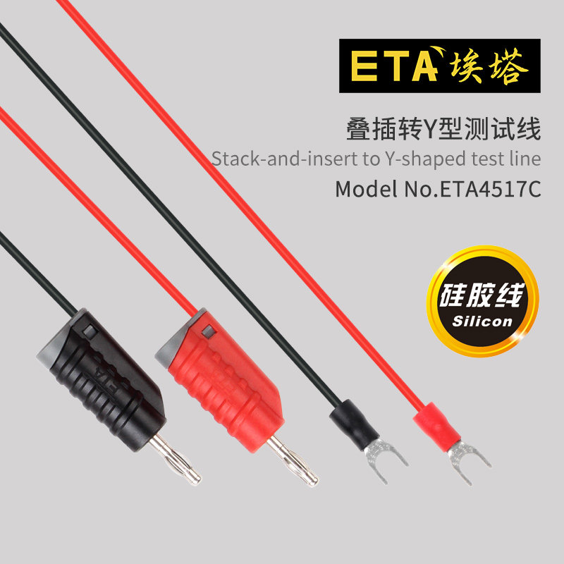埃塔ETA4517C双层绝缘硅胶导线灯笼式插头4mm叠插转Y型端子测试线