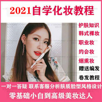 One-on-one learning makeup self-study video zero basic life makeup bridal makeup Korean makeup nude makeup hair styling course