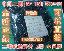 Middle two feet)2P 12H 6*6*12 Two-foot tact switch 2-foot middle foot(1000pcs pack)