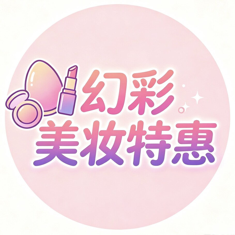 幻彩美妆特惠