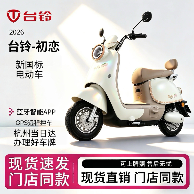 Tailing First Love Electric Scooter App Smart Control System, Includes License Plate Delivery to Hangzhou, Comes with Raincoat and Helmet Tailing First Love Electric Scooter App Smart Control System, Includes License Plate Delivery to Hangzhou, Comes with Raincoat and Helmet