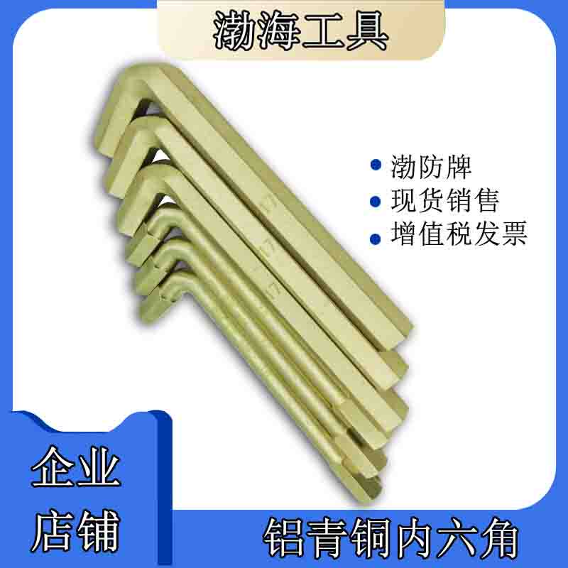 Explosion-proof inner hexagon wrench copper L-type wrench Bohai explosion-proof inner hexagon inner hexagon wrench