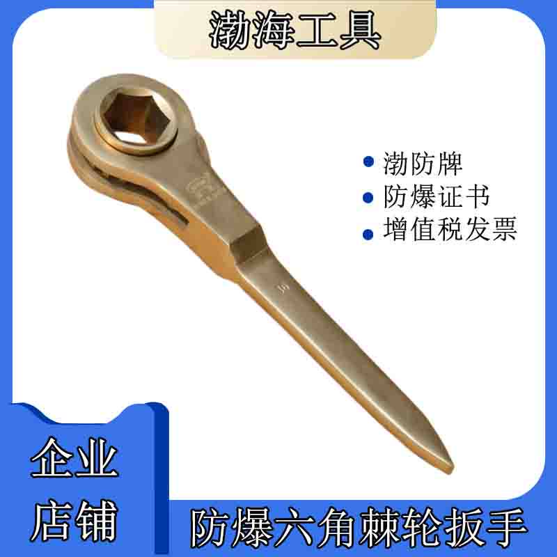 Explosion-proof flat handle hexagonal ratchet wrench Bohai explosion-proof hexagonal ratchet wrench copper pointed tail ratchet wrench