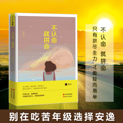 现货正版包邮 不认命 就拼命 韦娜16年新作 青