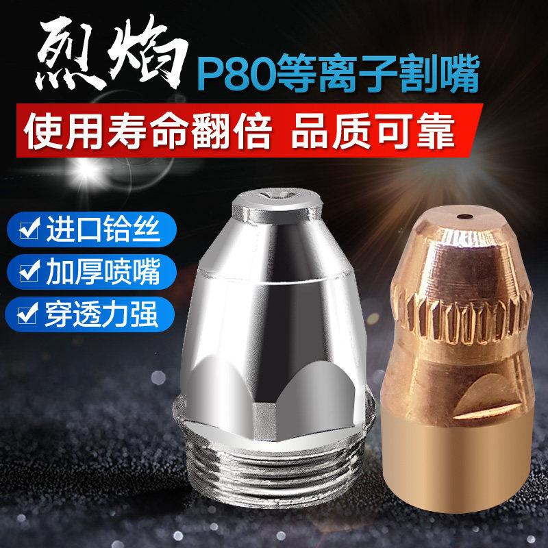 烈焰等离子割嘴
