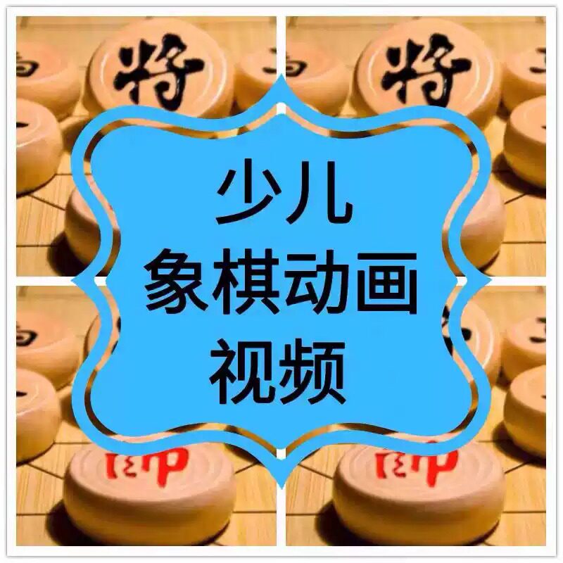 少儿象棋视频动画学习儿童趣味象棋启蒙初级讲解零基础入门到精通