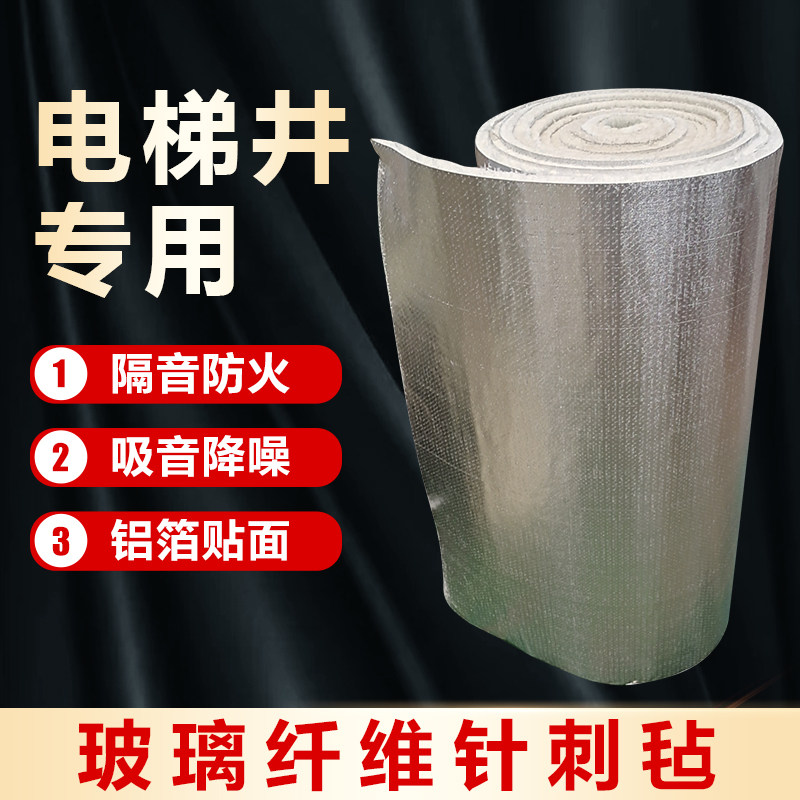 Elevator shaft acupuncture sound insulation felt fireproof glass fiber needle felt 20mm aluminum foil sound-absorbing felt high temperature insulation cotton