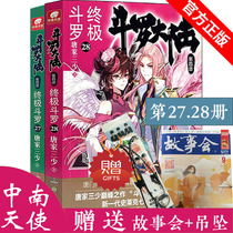 Spot Douluo Mainland 4 Ultimate Douluo 27 28 Tang Family Sanshao Youth literature Fantasy novel Bestseller Dragon King