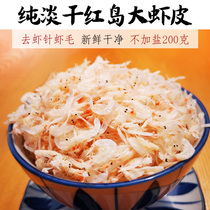  Qingdao light dry unsalted shrimp skin baby infant supplement calcium instant shrimp skin bulk aquatic dry goods 200g