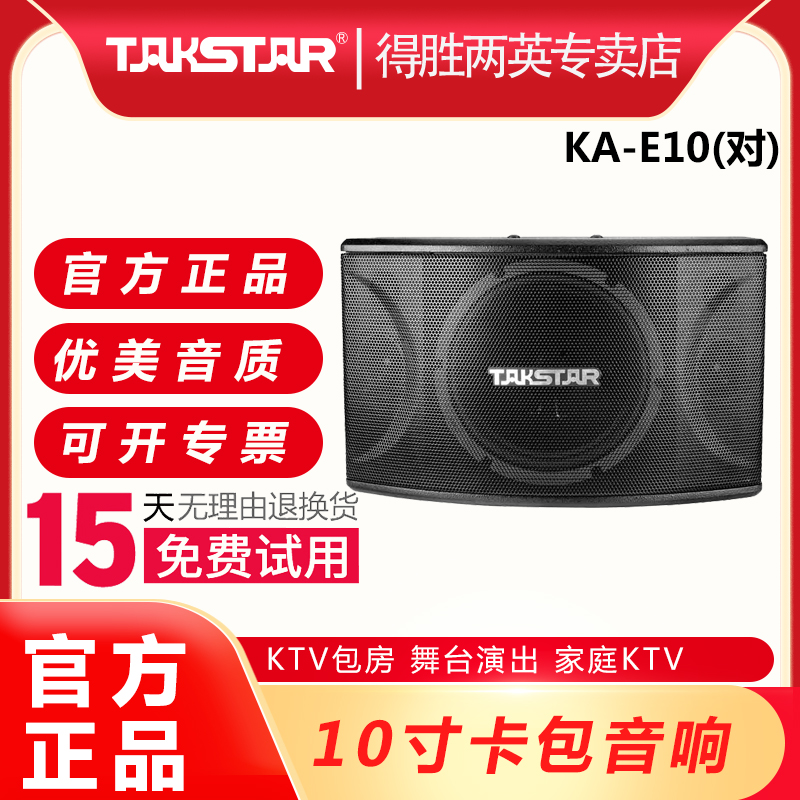 Takstar to win KA-E10 karaoke sound box (pair) KTV card bag box Karaoke sound 160W
