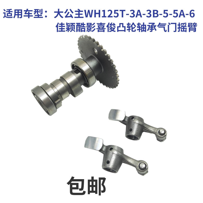 Application of the five sheep Honda pedal locomotive Grand Duke WH125T-3A-3B-5A-6 camshaft valve rocker