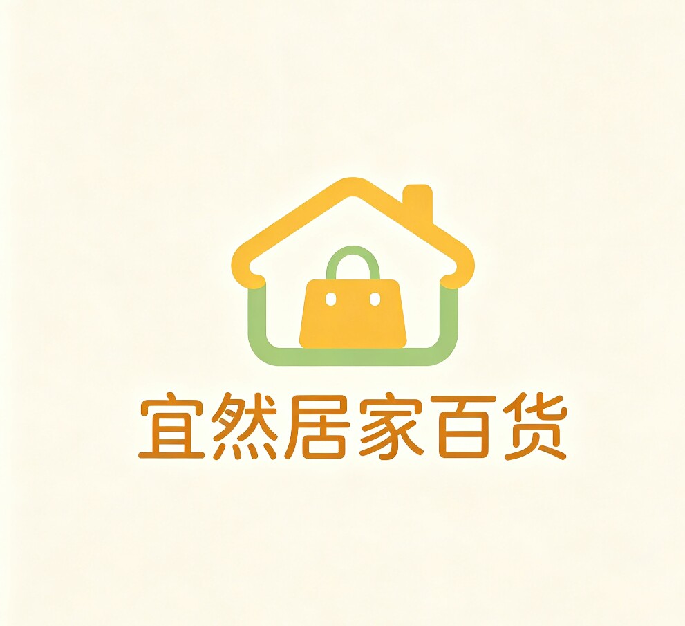 宜然居家百货