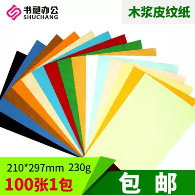 Shu Chang leather paper sealing face paper A4 230g sealing paper card paper cardboard binding cover paper