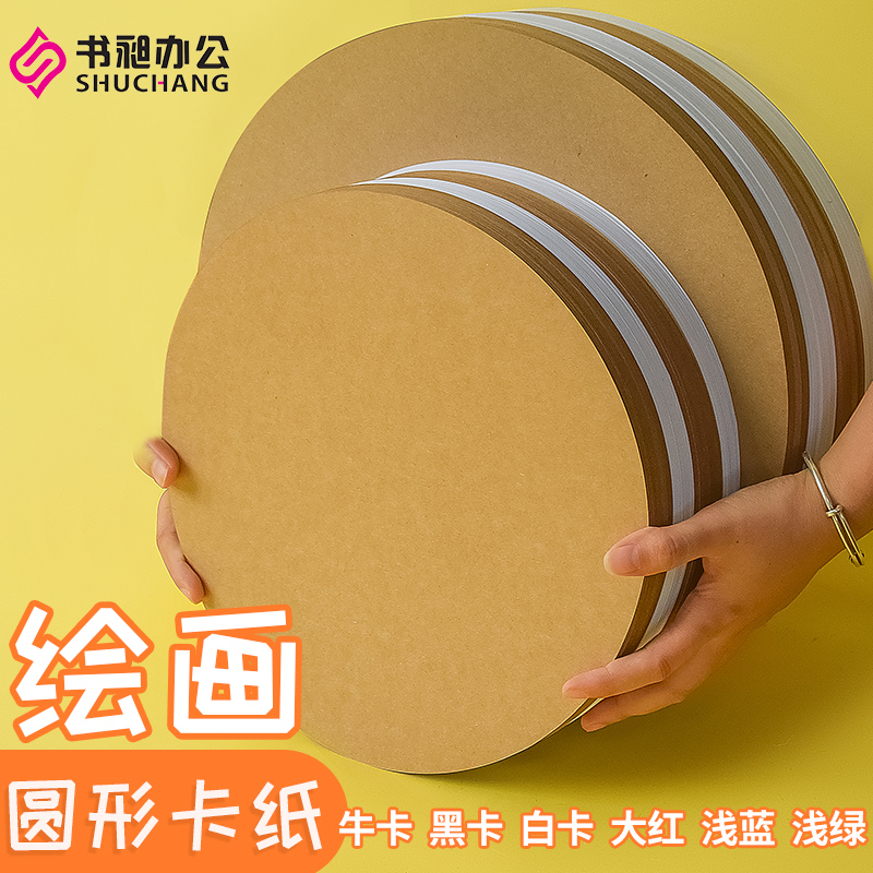 Round cardboard kraft paper black cardboard white cardboard children's drawing paper student art sketch paper thickened hard cardboard