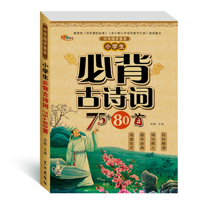 小学生必背古诗词75+80首注音版