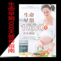 Genuine spot 1000 Days Nutrition Guide 9787506688697 China Standard Press Infant Nutrition Manual