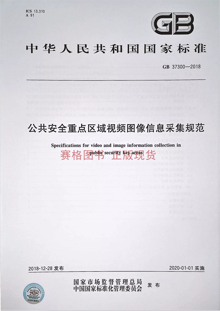 GB 37300-2018 Public Safety Key Area Video Image Information Collection Standards