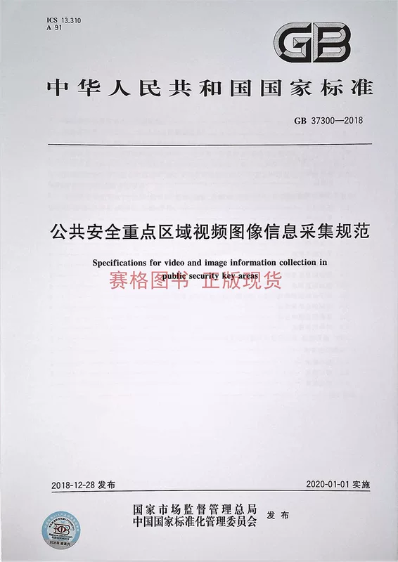 GB 37300-2018 Public Safety Key Area Video Image Information Collection Standards