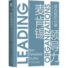 Руководство 麦肯锡领导力 组织10律 9787111649366 [美]斯科特·凯勒（scottkeller）,苗青蔡寅 机械工业出版社