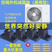 Air conditioning OUTDOOR MACHINE SHOCK ABSORBING MAT RUBBER HEIGHTENING CUSHION HOLDER BASE SHOCK-PROOF FOOTBED NOISE REDUCTION ANTI-SLIP UNIVERSAL