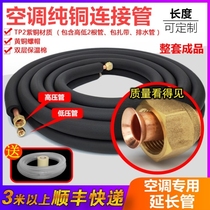 Air conditioning copper pipe extension pipe connection pipe special thickened finished product pure copper pipe 1 pien 1 5 pions 2 pilates 3 pilates 5P universal