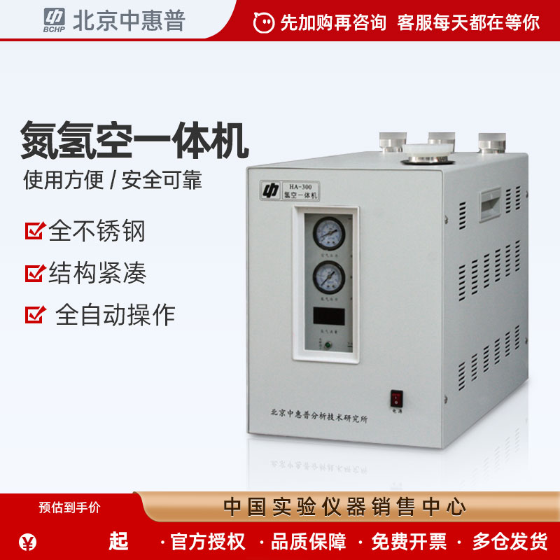 北京中惠普全自动氢空氮空NA-300氮氢空一体机NHA-300氢气发生器
