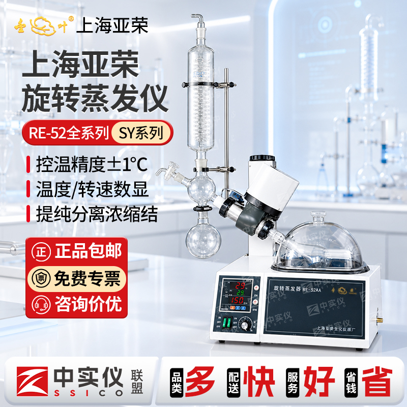 Shanghai Yarong Re-52Aa/52Cs Rotary Evaporator Laboratory Rotary Evaporation Purification and Crystallization 2L