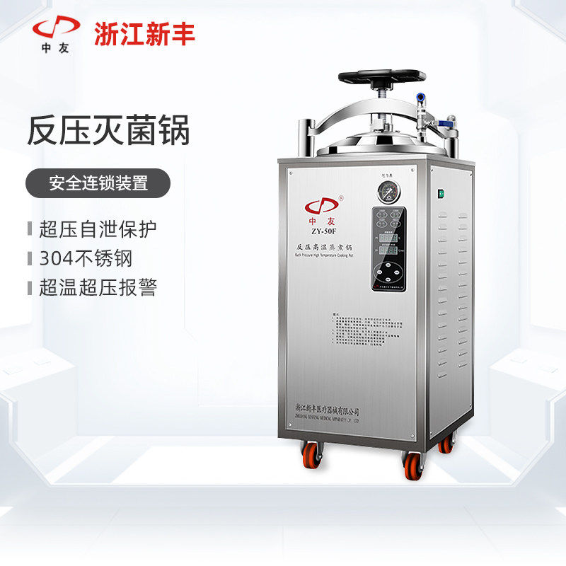 新丰反压高温灭菌锅全自动真空熟食食品杀菌机小型消毒立式灭菌器