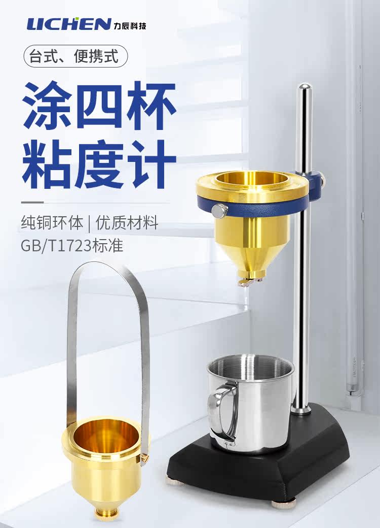 Вискозиметр 力辰科技粘度计涂四粘度计lnd-1涂4杯涂料粘度杯便携式粘度计黏度 Lichen