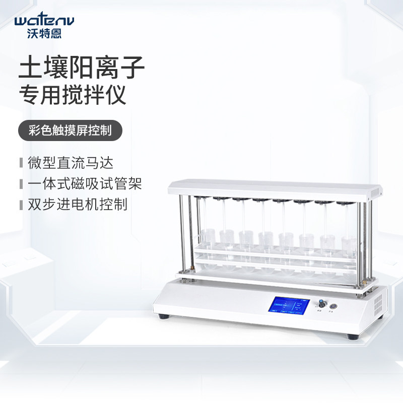 沃特恩土壤阳离子交换量专用搅拌仪实验室电动升降八工位搅拌器