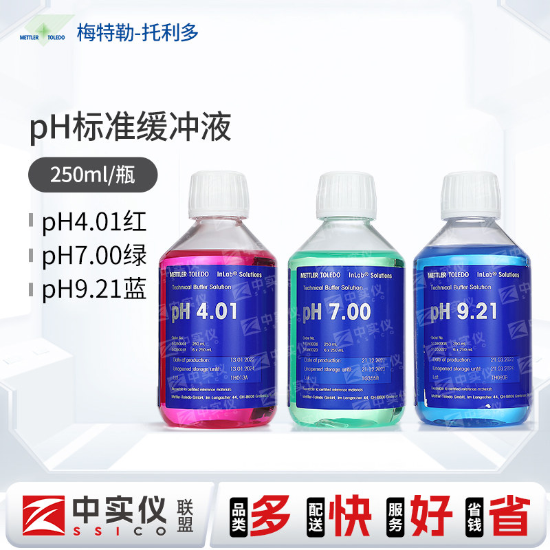 梅特勒托利多pH标准液实验室缓冲校准液 pH4.01/7.00/9.21