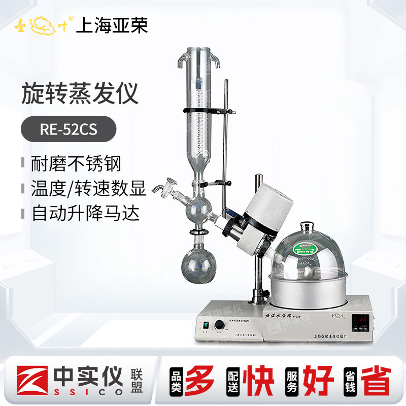上海亚荣旋转蒸发仪RE-52CS实验室旋转蒸发器小型蒸馏提纯旋蒸仪